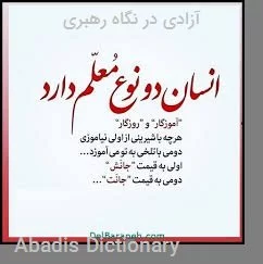 ازادی در نگاه رهبری